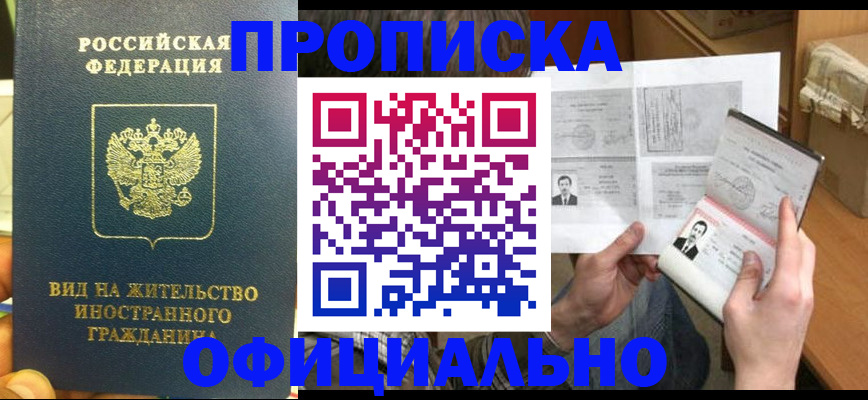 купить прописку в Кемерово