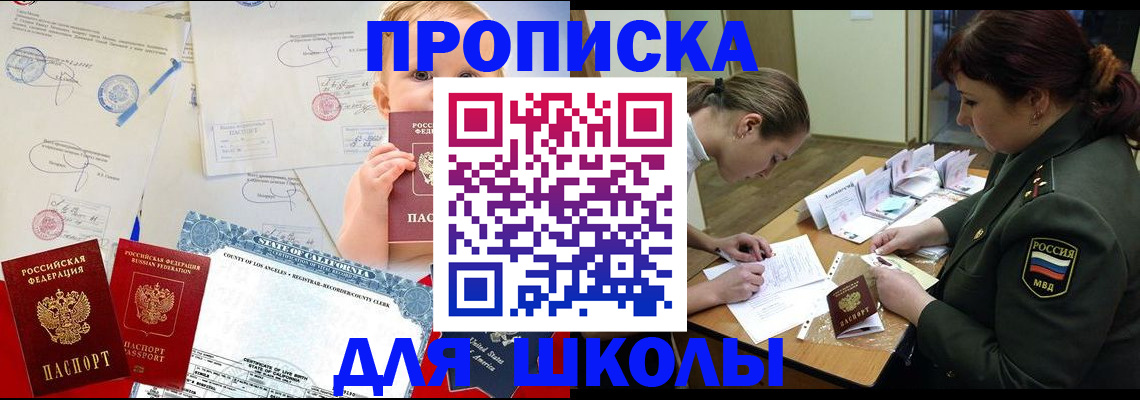 временная регистрация для школы в Кемерово